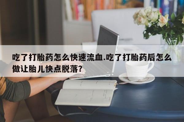打胎药米非司酮网店,动态 第59页