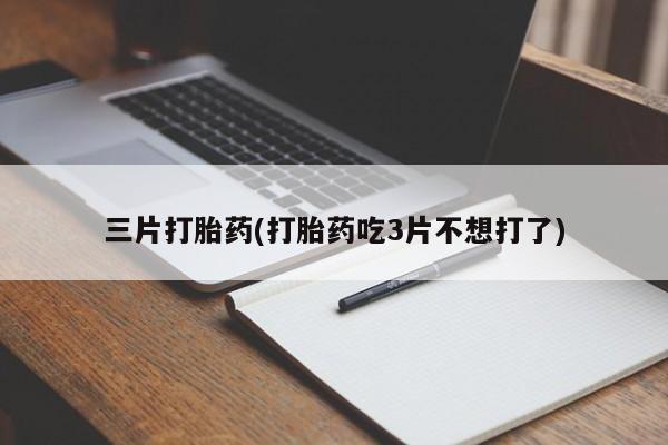 打胎药米非司酮网店,新闻 第55页