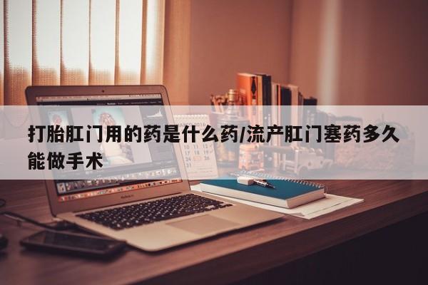打胎药米非司酮网店,新闻 第54页