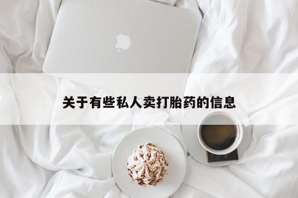 打胎药米非司酮网店,关于有些私人卖打胎药的信息