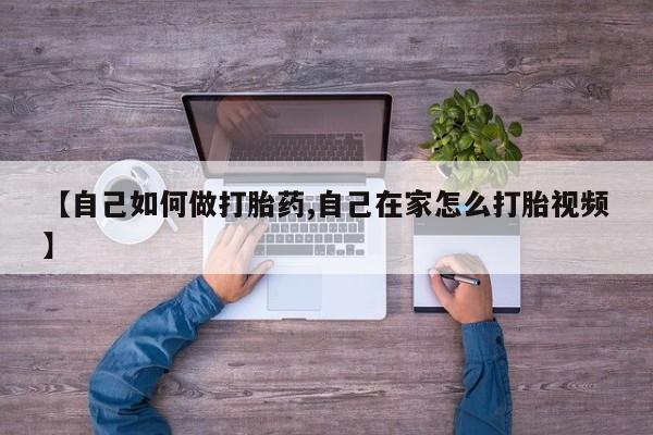 打胎药米非司酮网店,【自己如何做打胎药,自己在家怎么打胎视频】
