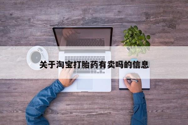 打胎药米非司酮网店,关于淘宝打胎药有卖吗的信息