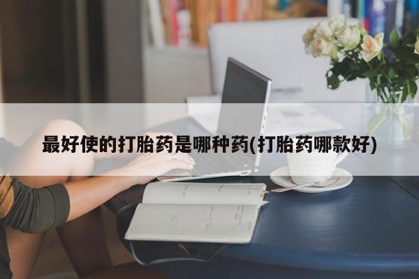 打胎药米非司酮网店,最好使的打胎药是哪种药(打胎药哪款好)