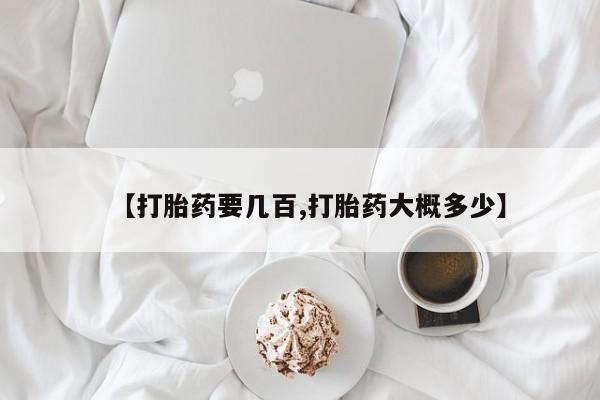 打胎药米非司酮网店,【打胎药要几百,打胎药大概多少】
