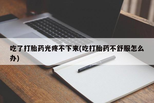 打胎药米非司酮网店,资讯 第45页