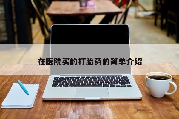 打胎药米非司酮网店,新闻 第40页
