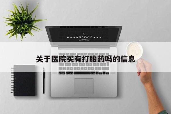 打胎药米非司酮网店,动态 第40页