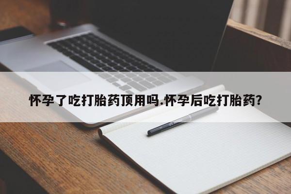 打胎药米非司酮网店,要闻 第36页