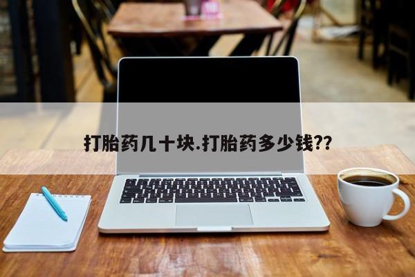 打胎药米非司酮网店,打胎药几十块.打胎药多少钱?？
