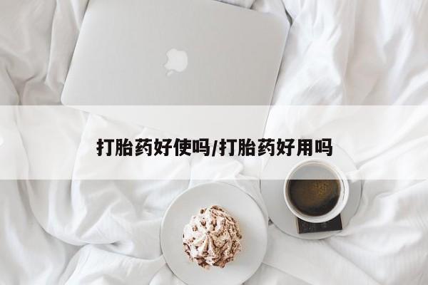 打胎药米非司酮网店,打胎药好使吗/打胎药好用吗