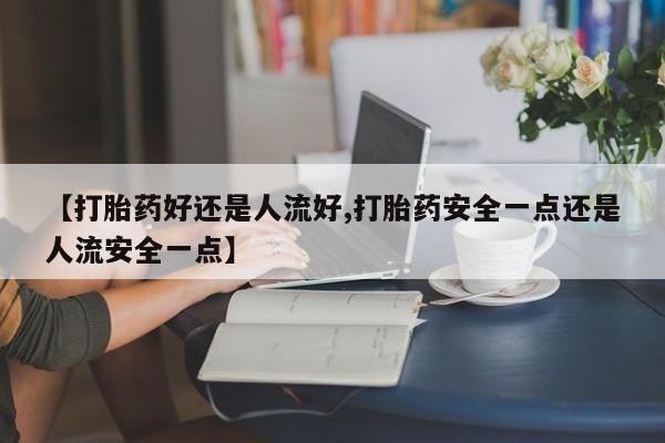 打胎药米非司酮网店,动态 第25页