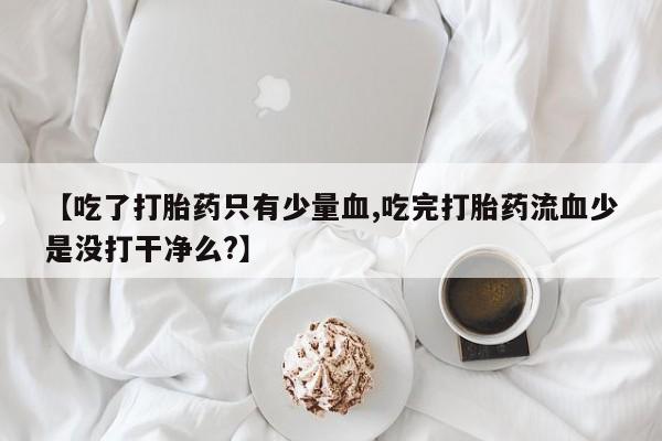 打胎药米非司酮网店,新闻 第25页