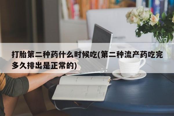 打胎药米非司酮网店,打胎第二种药什么时候吃(第二种流产药吃完多久排出是正常的)