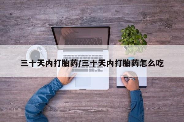 打胎药米非司酮网店,三十天内打胎药/三十天内打胎药怎么吃