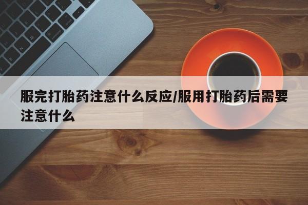 打胎药米非司酮网店,资讯 第21页