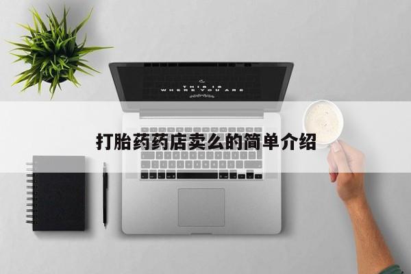 打胎药米非司酮网店,打胎药药店卖么的简单介绍