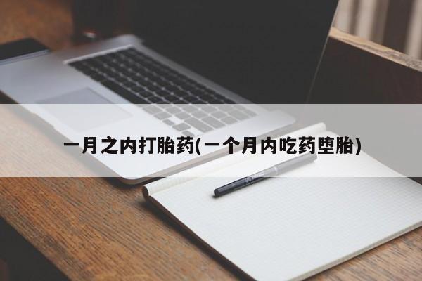 打胎药米非司酮网店,一月之内打胎药(一个月内吃药堕胎)