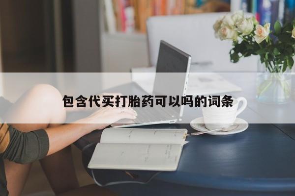 打胎药米非司酮网店,包含代买打胎药可以吗的词条