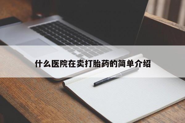 打胎药米非司酮网店,什么医院在卖打胎药的简单介绍