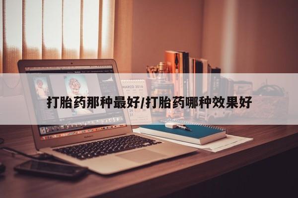 打胎药米非司酮网店,要闻 第14页