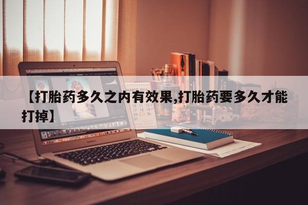 打胎药米非司酮网店,动态 第15页