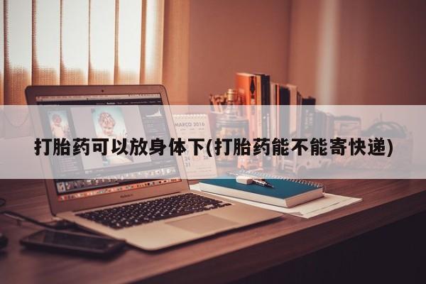打胎药米非司酮网店,资讯 第13页
