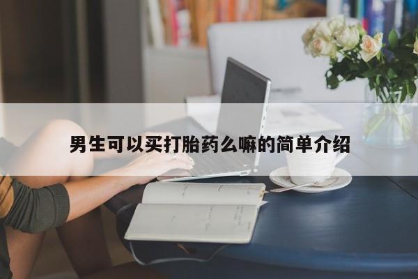 打胎药米非司酮网店,男生可以买打胎药么嘛的简单介绍
