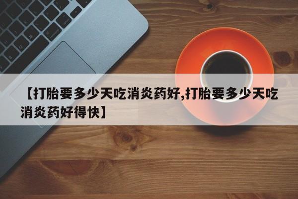 打胎药米非司酮网店,要闻 第10页