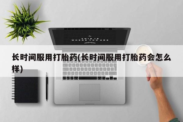 打胎药米非司酮网店,新闻 第11页