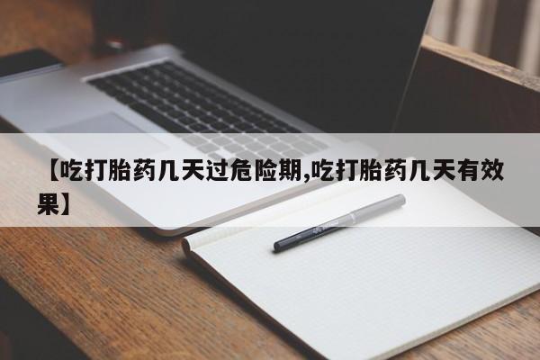 打胎药米非司酮网店,【吃打胎药几天过危险期,吃打胎药几天有效果】