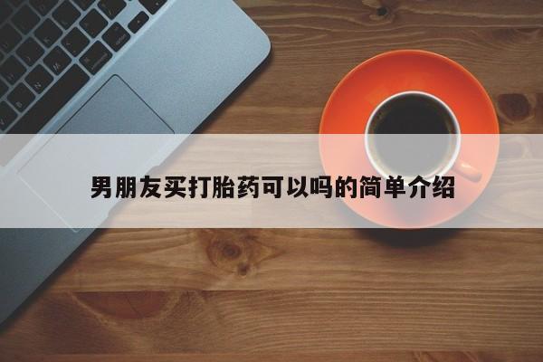 打胎药米非司酮网店,男朋友买打胎药可以吗的简单介绍