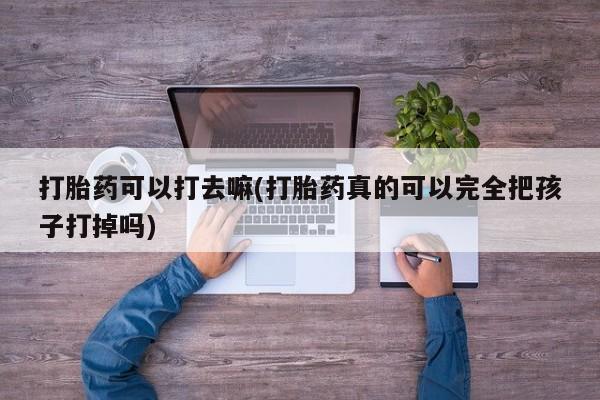 打胎药米非司酮网店,要闻 第9页