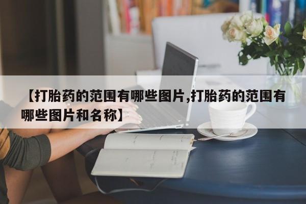 打胎药米非司酮网店,新闻 第10页