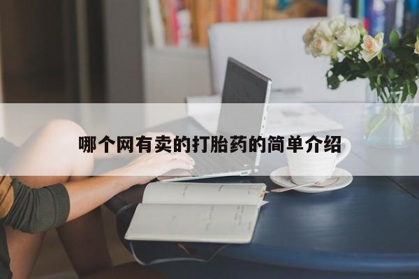 打胎药米非司酮网店,哪个网有卖的打胎药的简单介绍