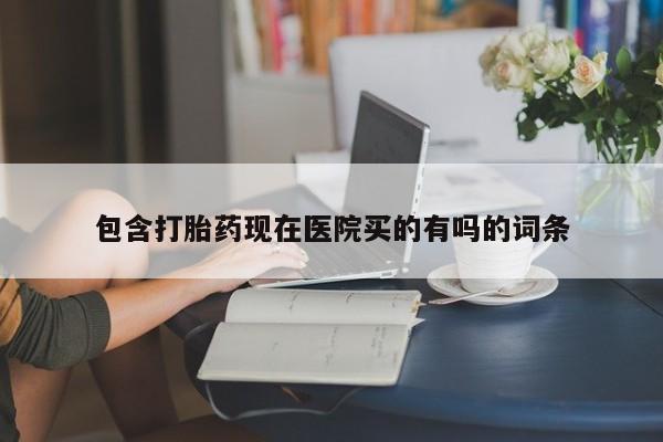 打胎药米非司酮网店,包含打胎药现在医院买的有吗的词条