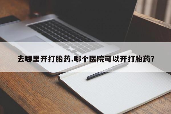 打胎药米非司酮网店,动态 第8页