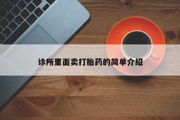 打胎药米非司酮网店,诊所里面卖打胎药的简单介绍