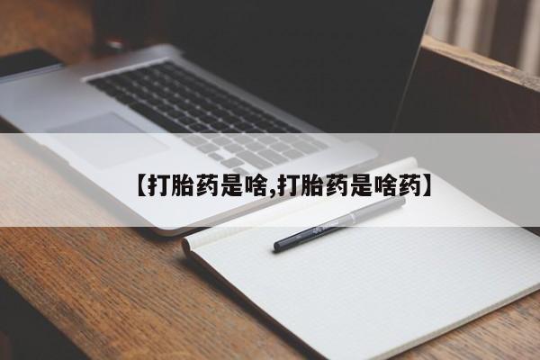 打胎药米非司酮网店,【打胎药是啥,打胎药是啥药】