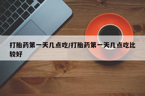 打胎药米非司酮网店,新闻 第5页