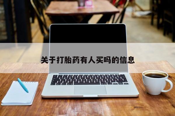 打胎药米非司酮网店,关于打胎药有人买吗的信息
