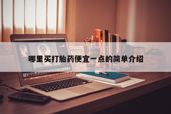 打胎药米非司酮网店,哪里买打胎药便宜一点的简单介绍