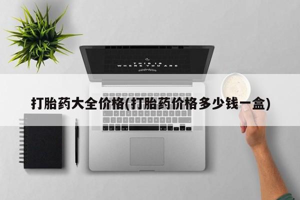 打胎药米非司酮网店,打胎药大全价格(打胎药价格多少钱一盒)