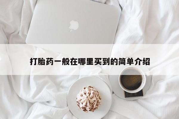 打胎药米非司酮网店,打胎药一般在哪里买到的简单介绍