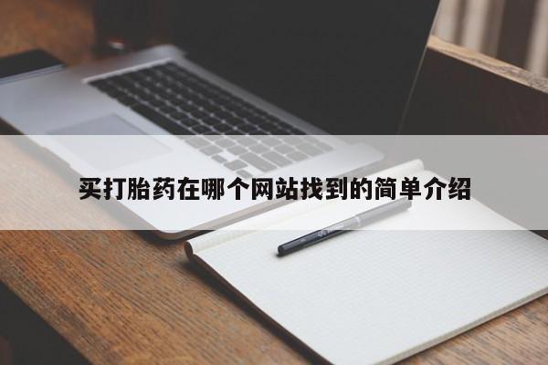 打胎药米非司酮网店,买打胎药在哪个网站找到的简单介绍