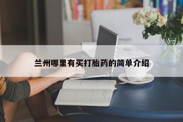 打胎药米非司酮网店,兰州哪里有买打胎药的简单介绍