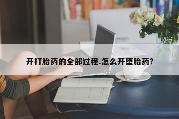 打胎药米非司酮网店,开打胎药的全部过程.怎么开堕胎药？