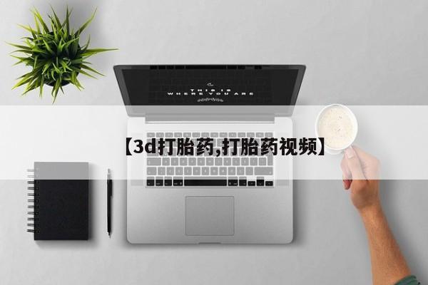 打胎药米非司酮网店,【3d打胎药,打胎药视频】