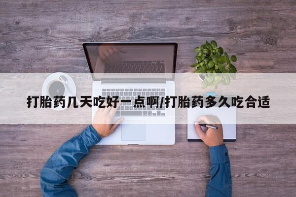 打胎药米非司酮网店,打胎药几天吃好一点啊/打胎药多久吃合适