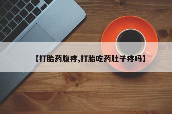 打胎药米非司酮网店,【打胎药腹疼,打胎吃药肚子疼吗】