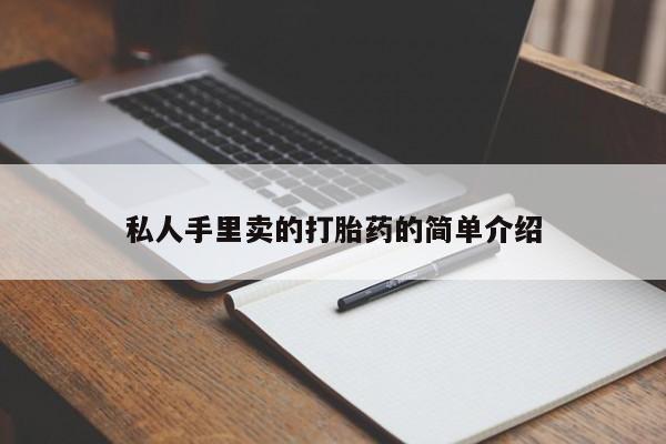 打胎药米非司酮网店,私人手里卖的打胎药的简单介绍